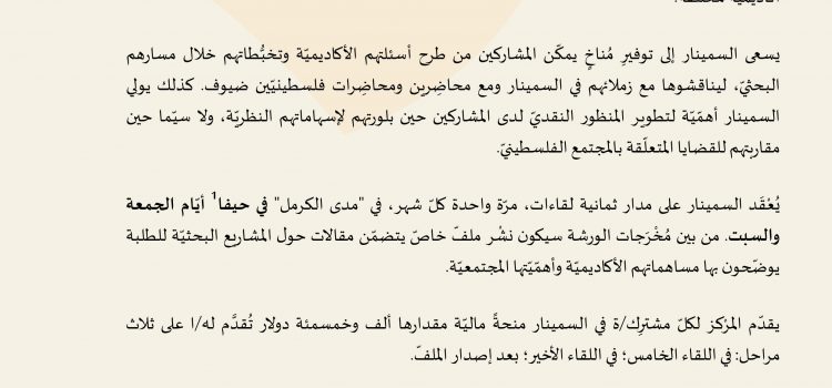 سمينار ومِنَح لدعم مهارات البحث لدى طلبة الدراسات العليا الفلسطينيّين 2021/2022