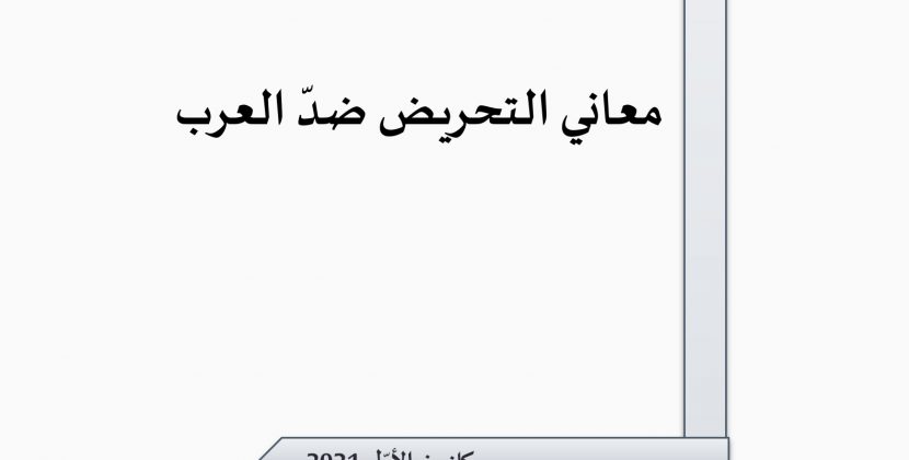 ورقة تقدير موقف: معاني التحريض ضدّ العرب