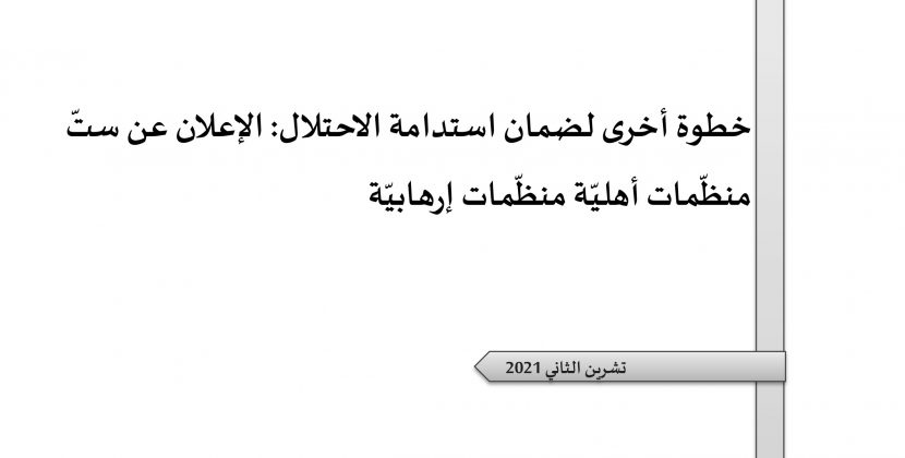 ورقة تقدير موقف: خطوة أخرى لضمان استدامة الاحتلال: الإعلان عن ستّ منظّمات أهليّة منظّمات إرهابيّة