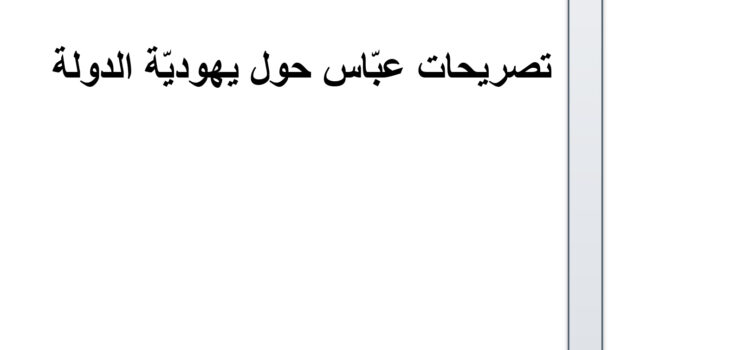 ورقة تقدير موقف: تصريحات عبّاس حول يهوديّة الدولة