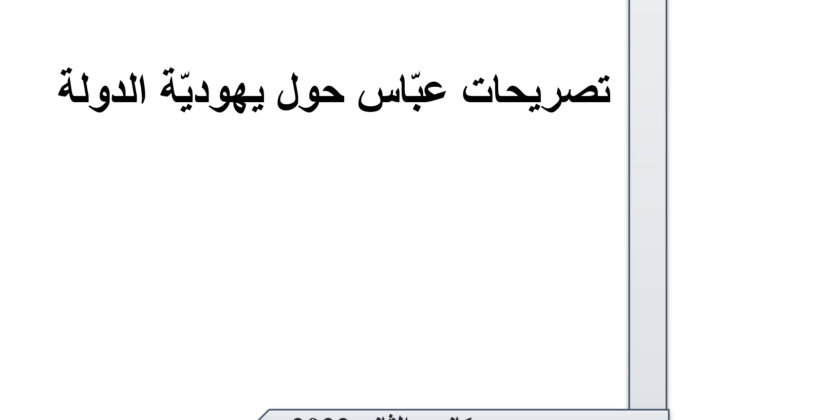 ورقة تقدير موقف: تصريحات عبّاس حول يهوديّة الدولة