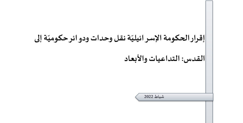 ورقة تقدير موقف: إقرار الحكومة الإسرائيليّة نقل وحدات ودوائر حكوميّة إلى القدس: التداعيات والأبعاد