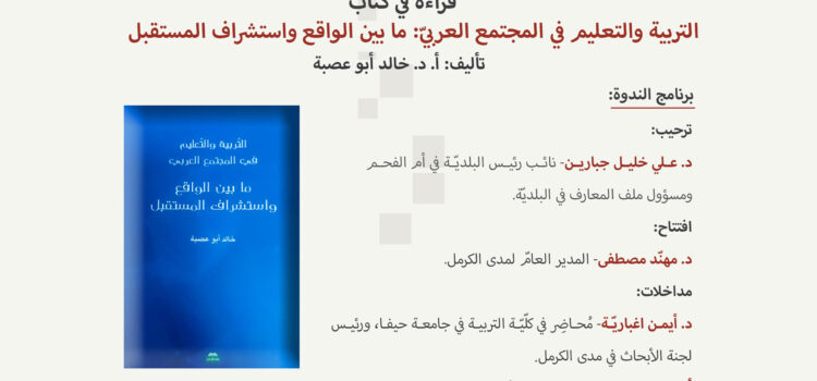 |2022/3/29| دعوة لندوة ثقافيّة لمناقشة كتاب: التربية والتعليم في المجتمع العربيّ: ما بين الواقع واستشراف المستقبل