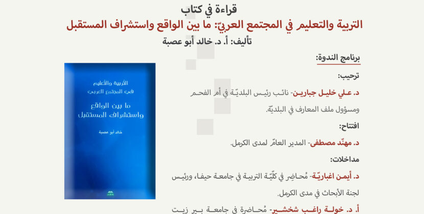 |2022/3/29| دعوة لندوة ثقافيّة لمناقشة كتاب: التربية والتعليم في المجتمع العربيّ: ما بين الواقع واستشراف المستقبل