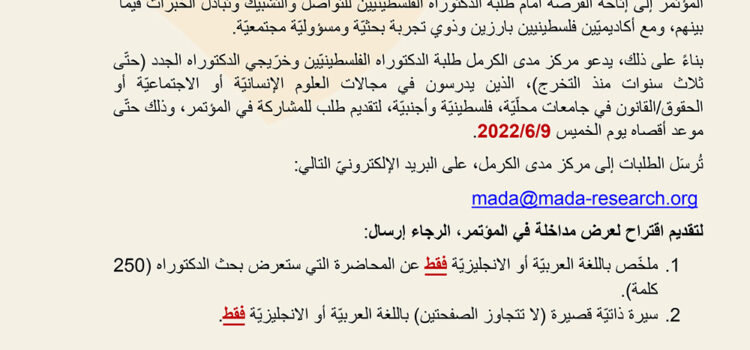 |2022/6/9| دعوة لتقديم مداخلات في مؤتمر مدى الكرمل الثامن لطلبة الدكتوراه الفلسطينيّين ‎ 30تموز (يوليو) 2022