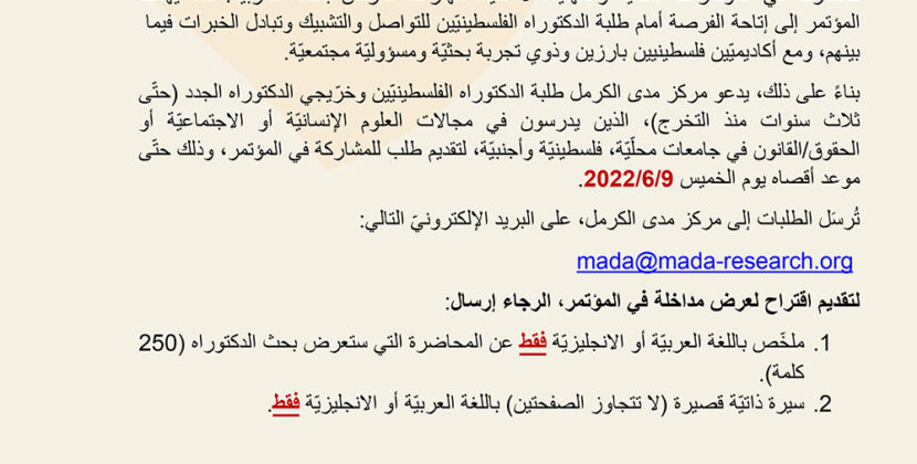 |2022/6/9| دعوة لتقديم مداخلات في مؤتمر مدى الكرمل الثامن لطلبة الدكتوراه الفلسطينيّين ‎ 30تموز (يوليو) 2022