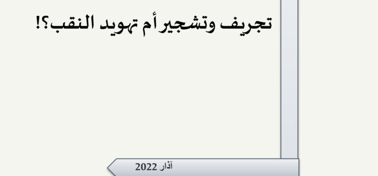 ورقة تقدير موقف: تجريف وتشجير أم تهويد النقب؟!