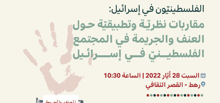 |2022/5/28| دعوة عامّة: مؤتمر مدى الكرمل السنويّ لعام 2022