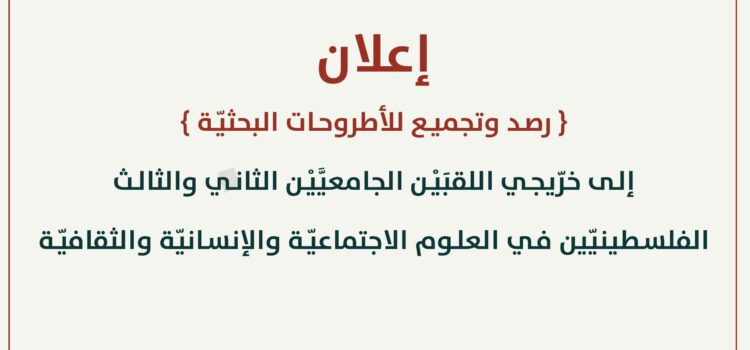 إعلان إلى خرّيجي اللقبَيْن الجامعيَّيْن الثاني والثالث الفلسطينيّين في العلوم الاجتماعيّة والإنسانيّة والثقافيّة