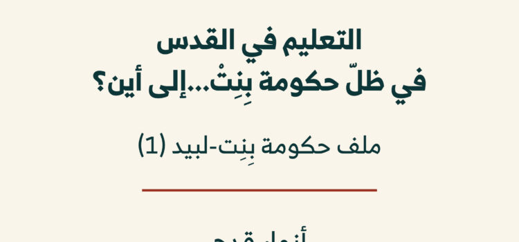 دراسات عن إسرائيل (5): التعليم في القدس في ظلّ حكومة بِنِتْ… إلى أين؟