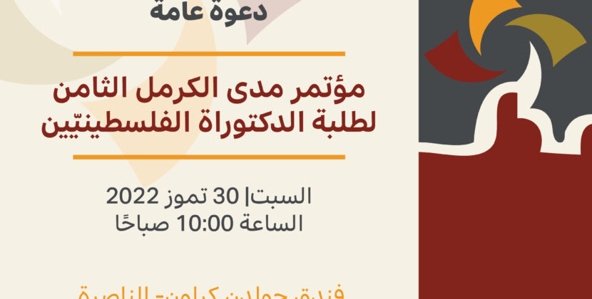 | 30/7/2022 | دعوة عامة: مؤتمر مدى الكرمل الثّامن لطلبة الدكتوراة الفلسطينيّين.‎‎