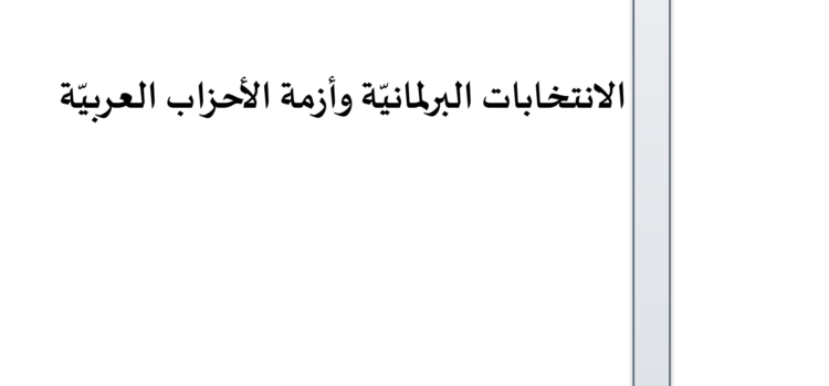 ورقة تقدير موقف: الانتخابات البرلمانيّة وأزمة الأحزاب العربيّة