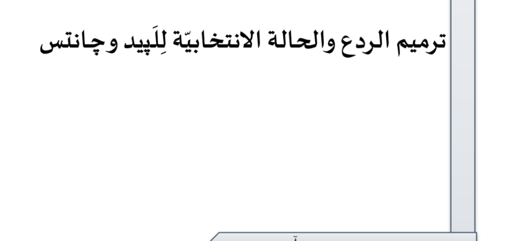 ورقة تقدير موقف: ترميم الردع والحالة الانتخابيّة لِلَـﭘيد وﭼـانتس