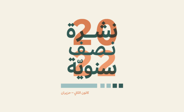 نشرة نصف سنويّة (1) – مدى الكرمل ‎ 2022‎‎