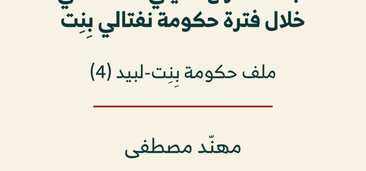 دراسات عن إسرائيل (5): تجدُّد الصراع الدينيّ – العلمانيّ خلال فترة حكومة نفتالي بِنِت.