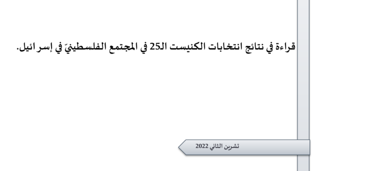 ورقة تقدير موقف: قراءة في نتائج انتخابات الكنيست الـ25 في المجتمع الفلسطينيّ في إسرائيل.