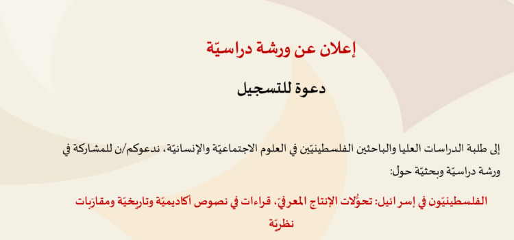 دعوة للمشاركة في ورشة دراسيّة جديدة في مركز مدى الكرمل 2022/2023