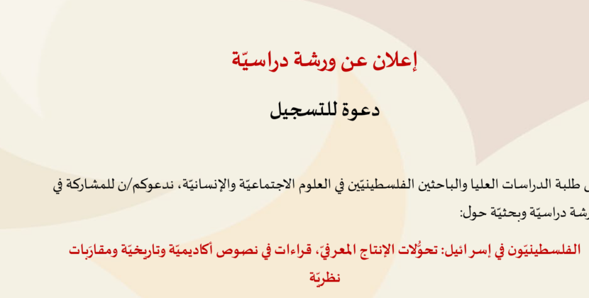 دعوة للمشاركة في ورشة دراسيّة جديدة في مركز مدى الكرمل 2022/2023