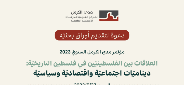 |30/12/2022| دعوة لتقديم أوراق بحثيّة لمؤتمر مدى الكرمل السنويّ 2023