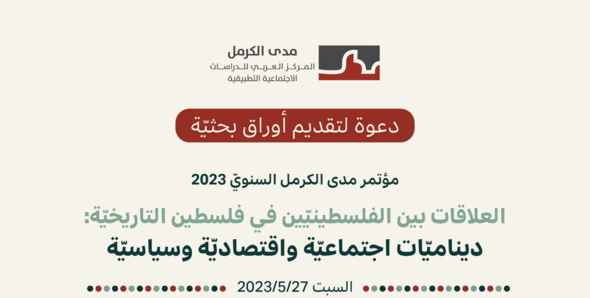 |30/12/2022| دعوة لتقديم أوراق بحثيّة لمؤتمر مدى الكرمل السنويّ 2023