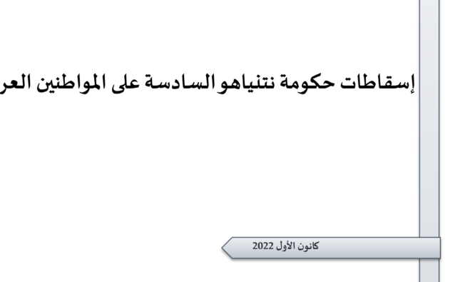 ورقة تقدير موقف: إسقاطات حكومة نتنياهو السادسة على المواطنين العرب.