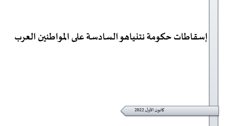 ورقة تقدير موقف: إسقاطات حكومة نتنياهو السادسة على المواطنين العرب.